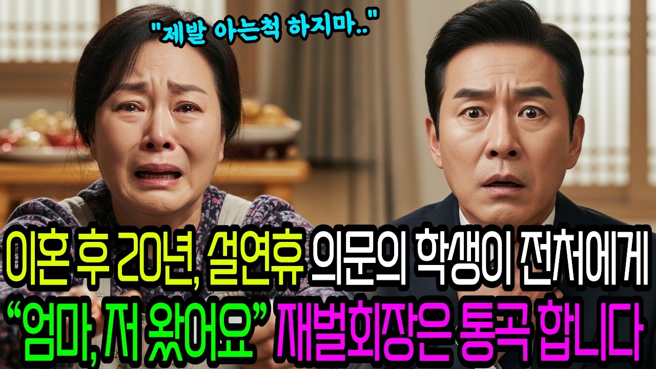 이혼 후 20년, 설날에 찾아온 어느 남성이 전처에게 “엄마, 저 왔어요” 하자, 재벌회장은 통곡하는데..