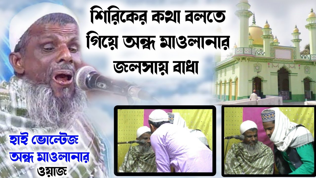 শিরিকের কথা বলতে গিয়ে অন্ধ মাওলানার জলসায় বাধা | রহমত উল্লাহ সাহেবের ওয়াজ ২০২৩