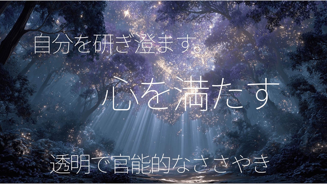 【没入用BGM】思考の海に沈む。心を満たす、透明で官能的なささやき | Deep Focus