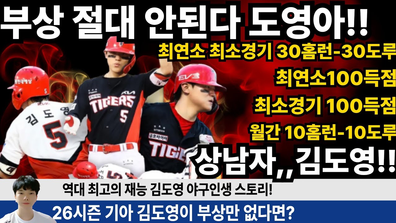 김도영 건강하면 기아 26시즌 성적이 달라진다! 김도영 선수의 야구인생 스토리 영상입니다! #기아타이거즈 #갸티비 #소캐tv #사이다타이거즈 #김도영 #양현종 #윤석민 #이의리