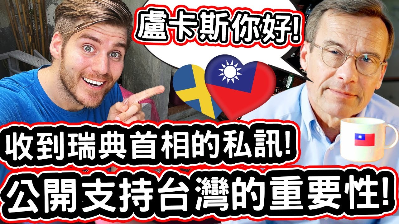 收到瑞典首相的私訊! 公開支持台灣的重要性! 🇸🇪❤️🇹🇼 I Received A Personal Message From Sweden's Prime Minister!