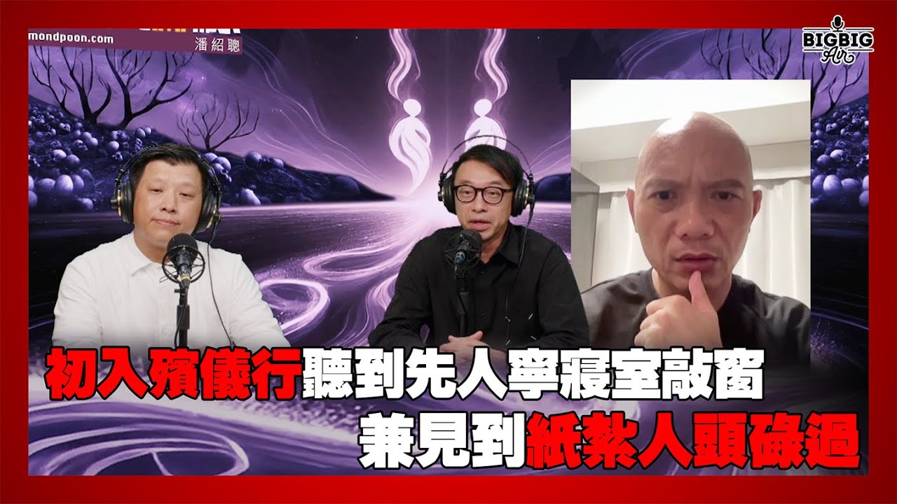 初入殯儀行聽到先人寧寢室敲窗兼見到紙紮人頭碌過 嘉賓：殯儀課程總監 Ben 殯儀策劃師 Frankie 《恐怖在線》 第4331集 30-06-2025
