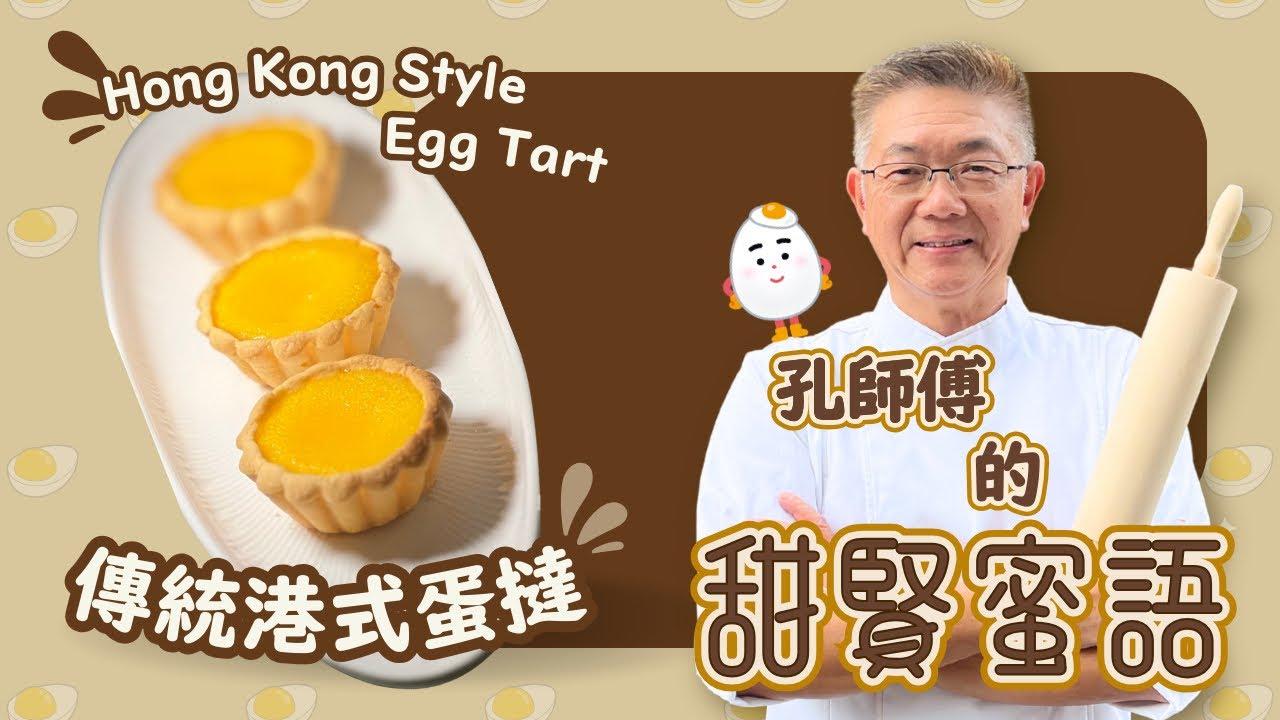 傳統港式蛋撻經典口味，如何做到香滑蛋水，鬆脆撻皮呢？孔師傅同你逐一同你￼分享當中嘅竅門。