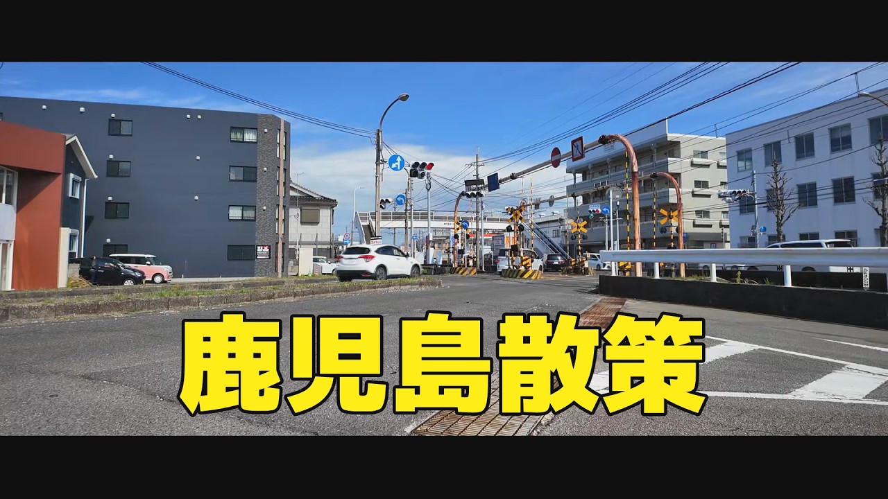 かごしま散策　鹿児島再発見　東谷山　笹貫　市電　DJI Pocket 3