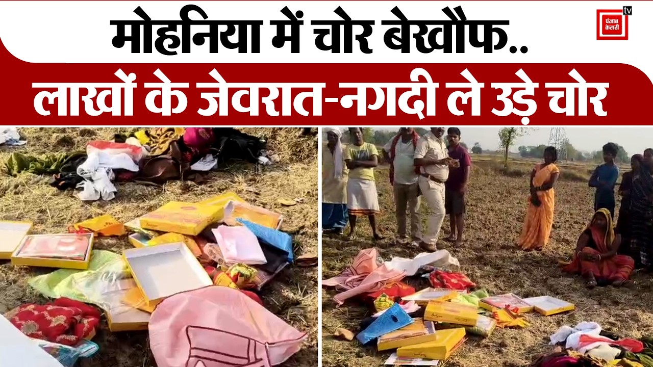 Kaimur News: मोहनिया में 2 घरों में चोरी, लाखों के जेवरात-नगदी ले उड़े चोर, इलाके में दहशत | Bihar
