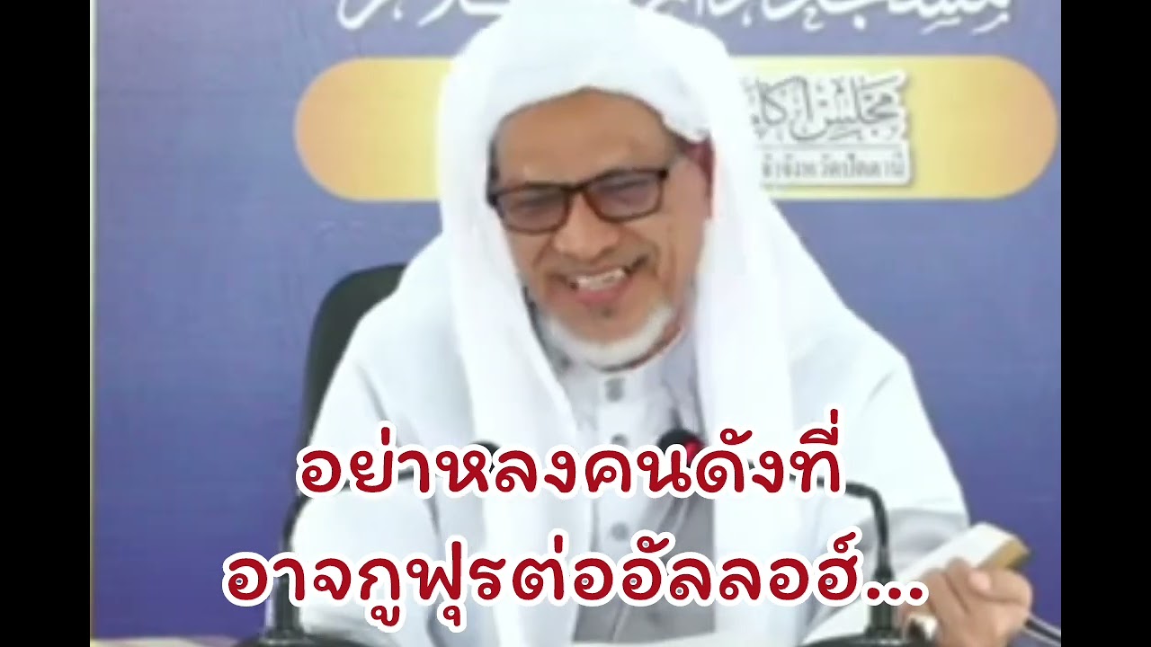 อย่าหลงคนดังที่อาจกูโฟรต่ออัลลอฮ์เป็นอย่างไร.../บาบอแอ สปันยัง