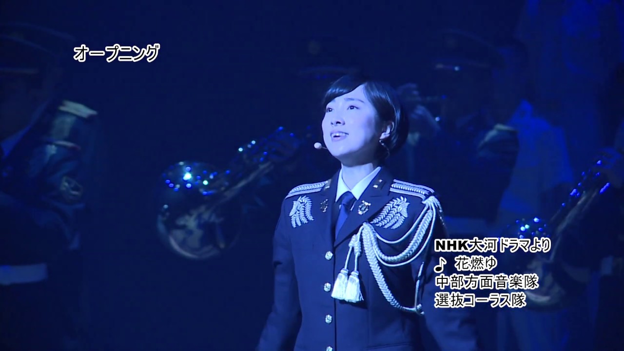 令和元年度　中部方面隊音楽まつり②　「花燃ゆ」