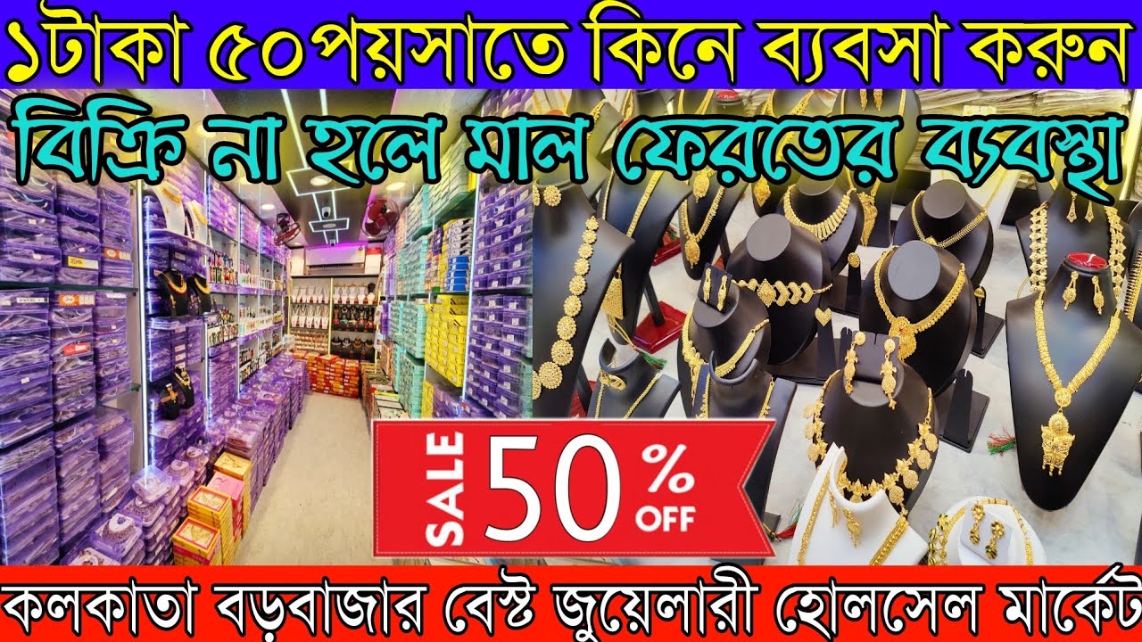 কলকাতার বেস্ট সন্ধান ১টাকা ৫০পয়সাতে কিনে ২৫টাকায় বিক্রি | বিক্রি না হলে মাল ফেরতের ব্যবস্থা