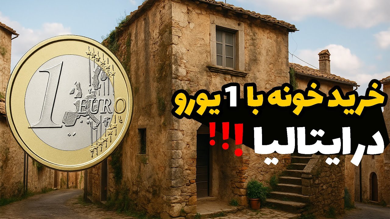 خرید خانه در ایتالیا فقط با یک یورو؟