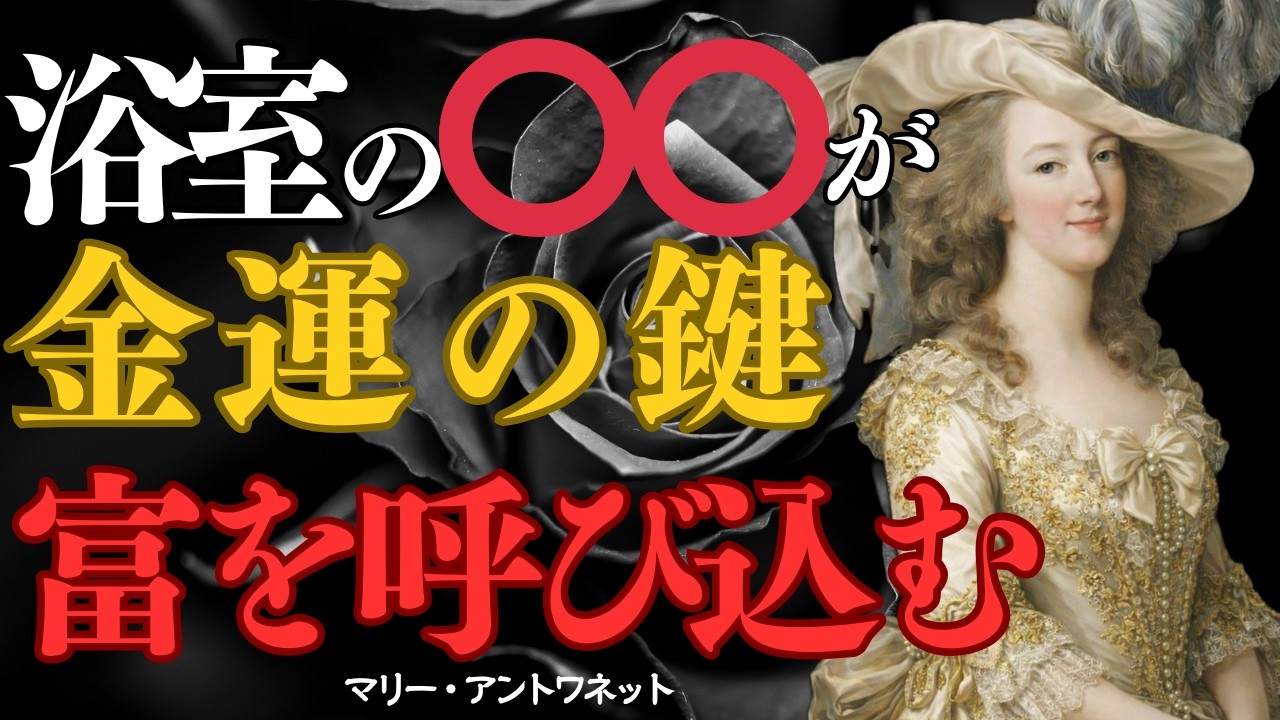 【マリー・アントワネット】富を呼ぶ　お風呂の秘密。浴室に”富のスイッチ”がある家ほど金運に恵まれます。逆に貧しさを引き寄せる物とは・・・わたくしがお教えしますわ。