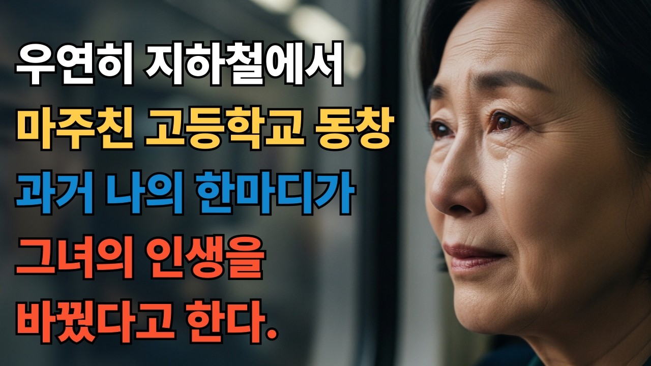 지하철에서 우연히 마주친 고등학교 동창, 과거 한마디가 그녀의 인생을 바꿨다