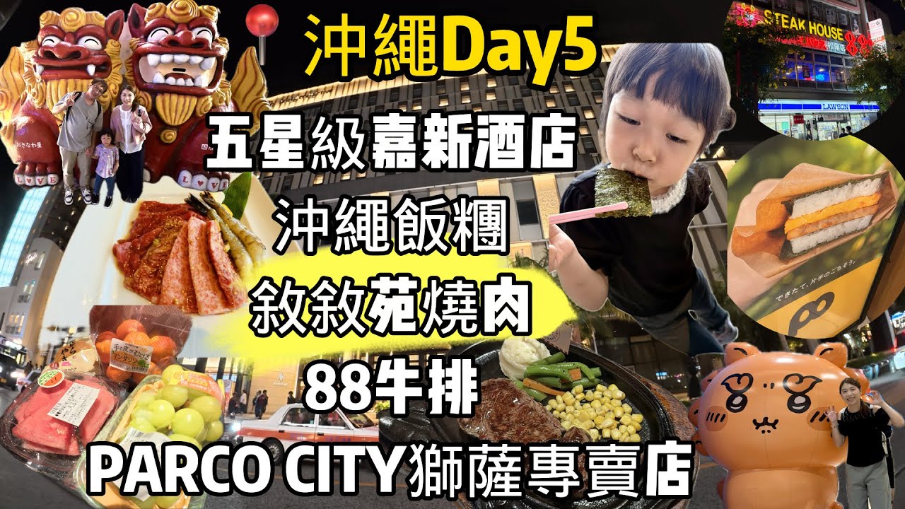 【沖繩不自駕】自由行七天六夜day5 ｜沖繩飯糰、PARCO CITY獅薩專賣店、敘敘苑燒肉、88牛排｜五星級嘉新酒店 HOTEL COLLECTIVE 有泳池大浴場，外面就是熱鬧國際通Okinawa