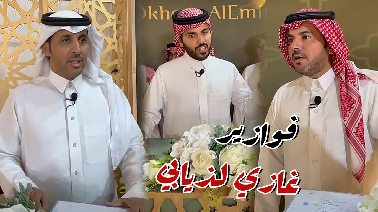الشاعر فواز العزيزي و الشاعر حمود السمي ضيوف فوازير غازي الذيابي