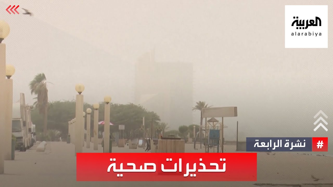 نشرة الرابعة | الخليج.. تحذيرات من أضرار صحية بسبب الغبار