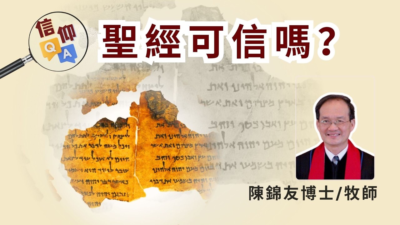【信仰 Q&A】：  聖經可信嗎？ 從舊約聖經的抄卷來看  -  陳錦友牧師