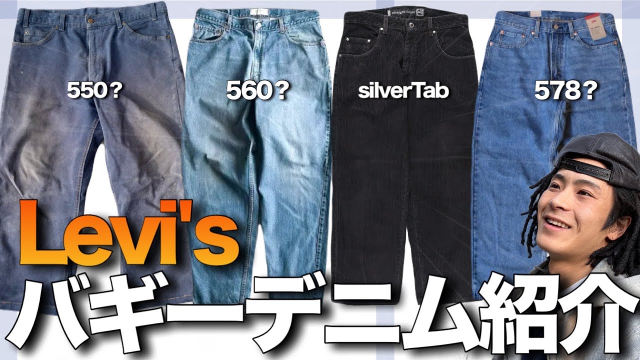 【Levi's】現物で太めの型番を紹介しまくる！バギーデニム
