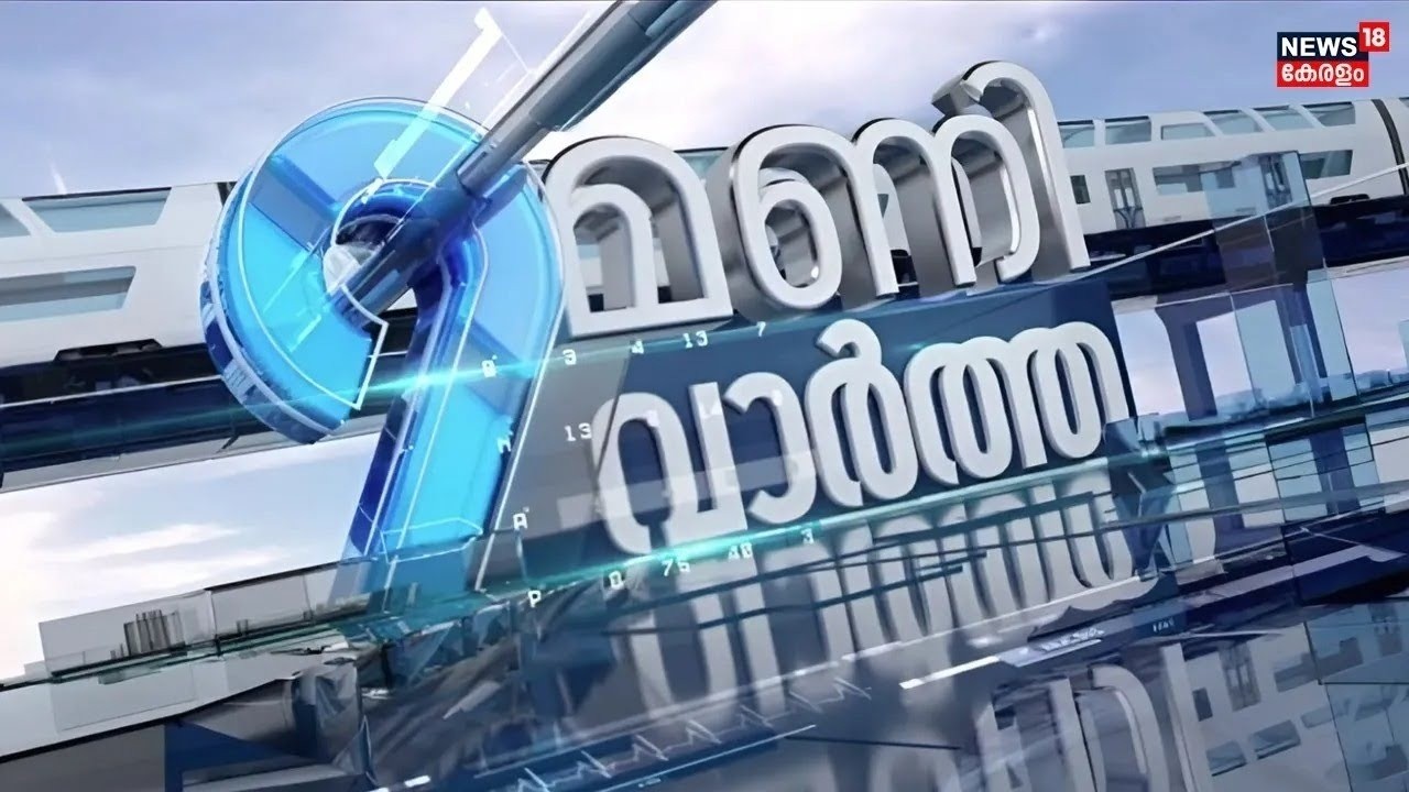 9 MANI VARTHA | കേരള കോൺഗ്രസിൽ പുതിയ വിവാദം | Jose K Mani | Kerala Congress ( M ) | Roshy Augustine