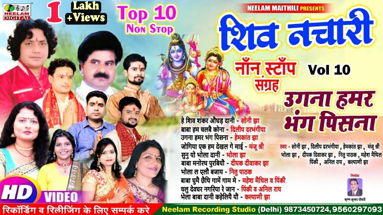 #Video 10 शिव नचारी नॉन स्टॉप V 10 उगना हमर भंग पिसना  New Maithili Non Stop Shiv Nachri Ugana Hamar