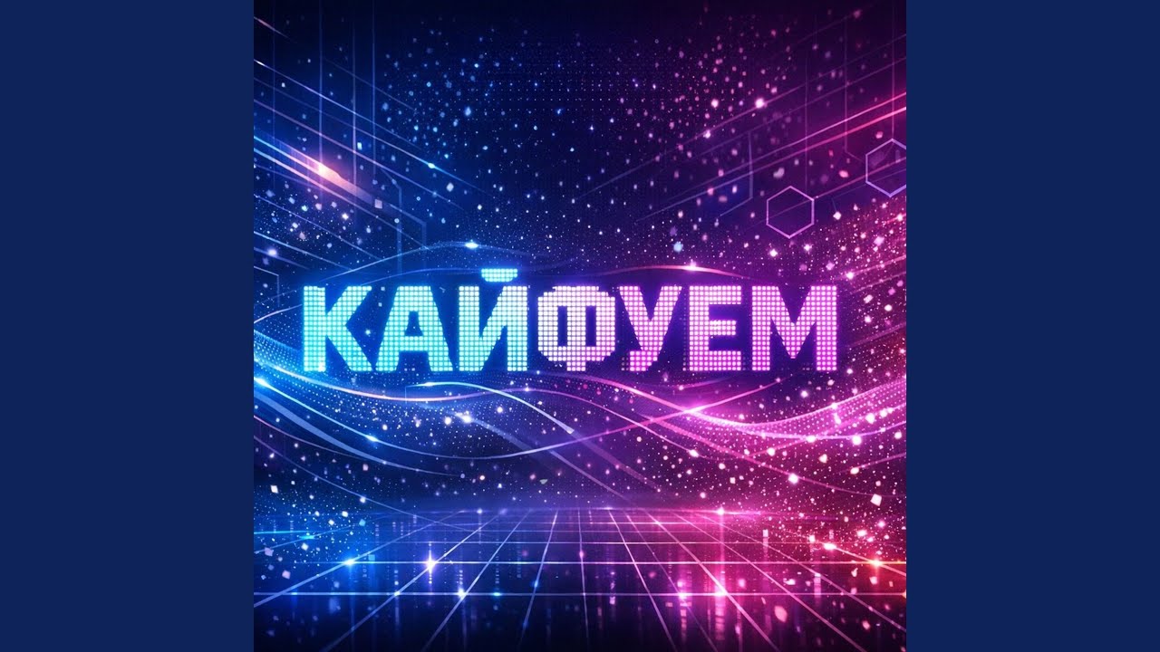 Холодный ветер наш ритм