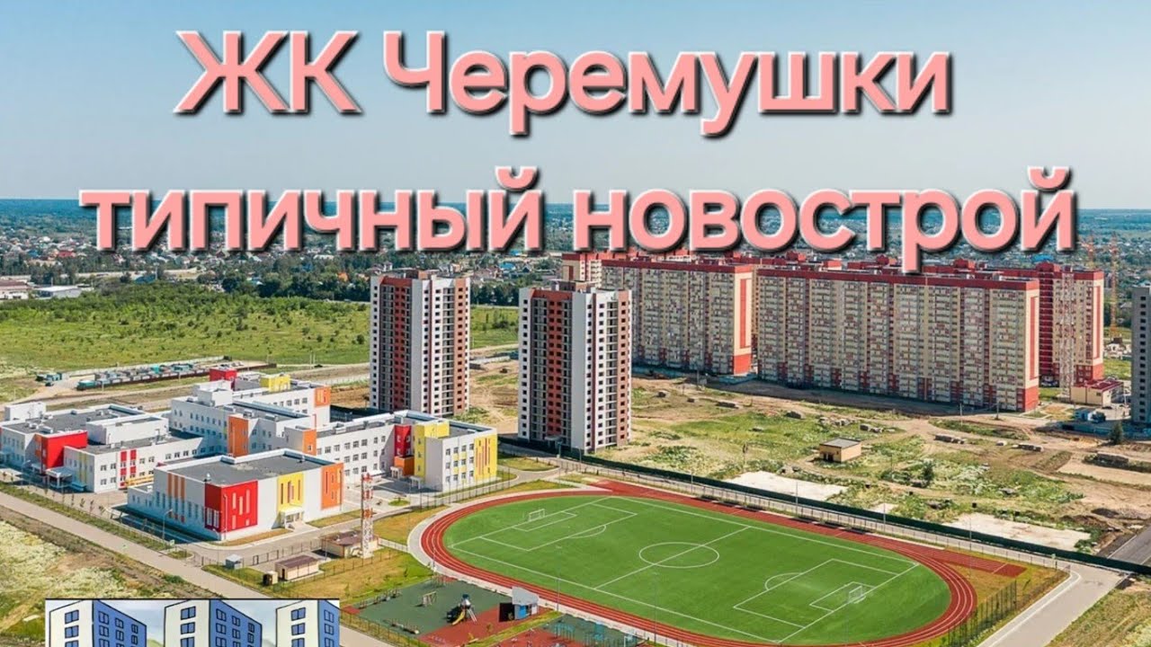 ЖК Черемушки Воронеж.