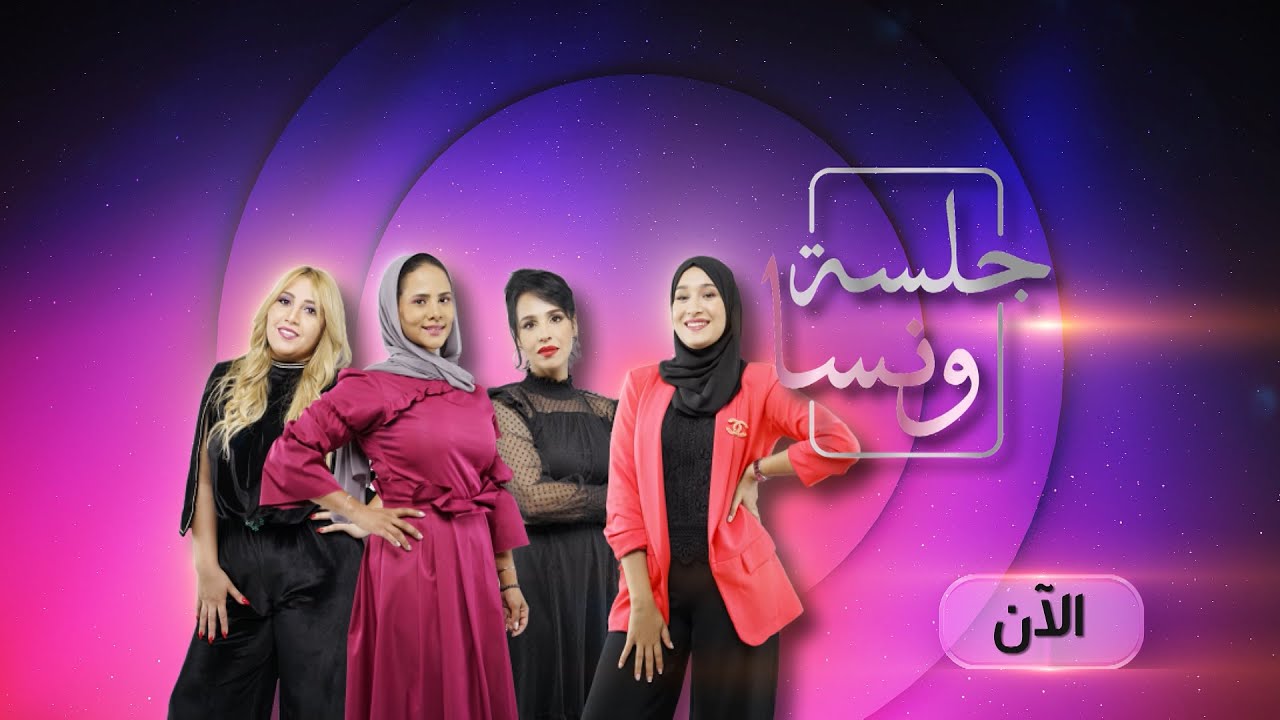 جلسة ونسا _العدد الأول