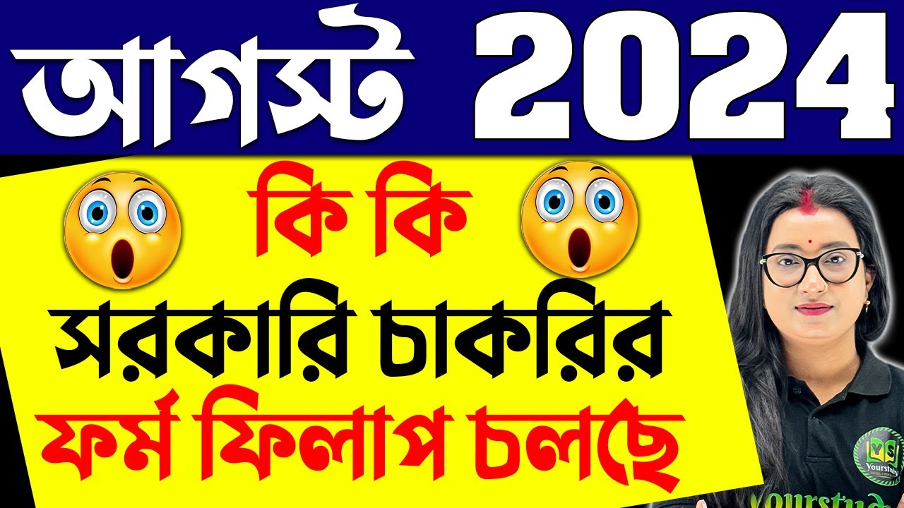 আগস্ট 2024 | কি কি সরকারি চাকরির ফর্ম ফিলাপ চলছে । August 2024 | August New Vacancy 2024