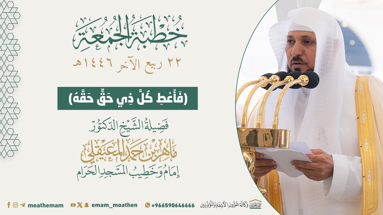 خطبة الجمعة 22 ربيع الآخر 1446هـ من الحرم المكي لفضيلة الشيخ د. ماهر المعيقلي  -حفظه الله-.