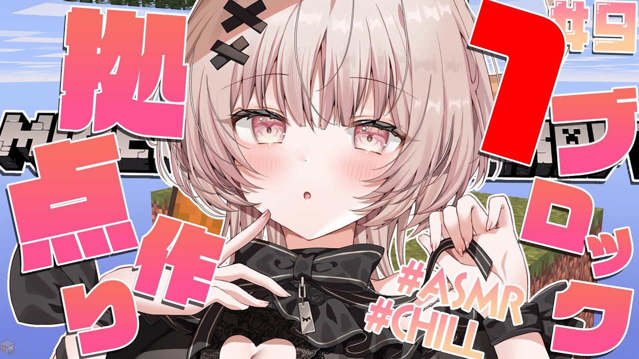 【ASMRマイクラ】雑談しながらワンブロでバイオーム進める💤 #9【戸鎖くくり/個人勢Vtuber #minecraft 】