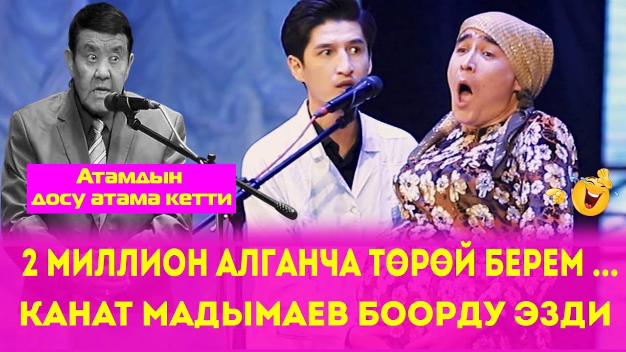 Кыргыздын Санын Көбөйтөм //Канат МАДЫМАЕВ Боорду Эзип Койду