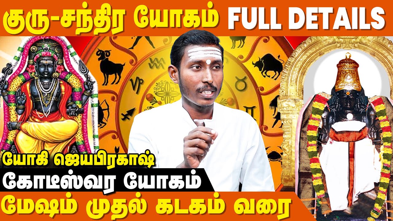 குரு-சந்திர யோக பலன் மேஷம் முதல் கடகம் வரை- Yogi Jayaprakash  | Guru Chandra Yogam | IBC Bakthi