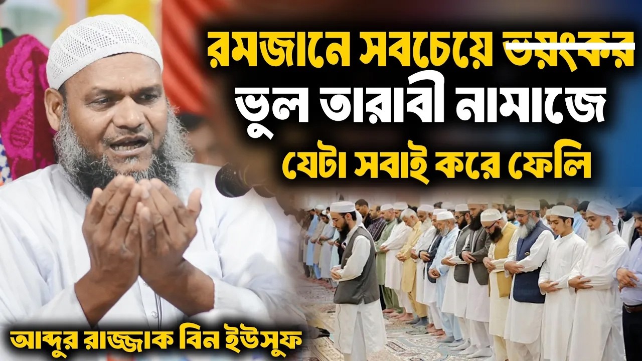 রমজানে সবচেয়ে বড় ভুল তারাবী নামাজে যেটা সবাই করে ফেলি । আব্দুর রাজ্জাক বিন ইউসুফ । abdur razzak