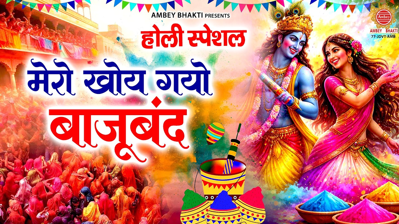 2026 होली स्पेशल - मेरो खोय गयो बाजूबंद - Mero Kho Gayo Bajuband - Nonstop Radha krishna Holi Bhajan