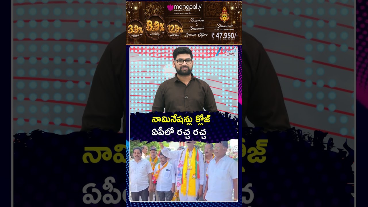 AP Political Updates: High Drama After Nomination Deadline | నామినేషన్లు క్లోజ్    ఏపీలో రచ్చ రచ్చ