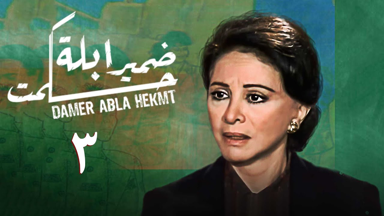 مسلسل ضمير أبلة حكمت | الحلقة الثالثة | Conscience of Teacher Hekmat Series