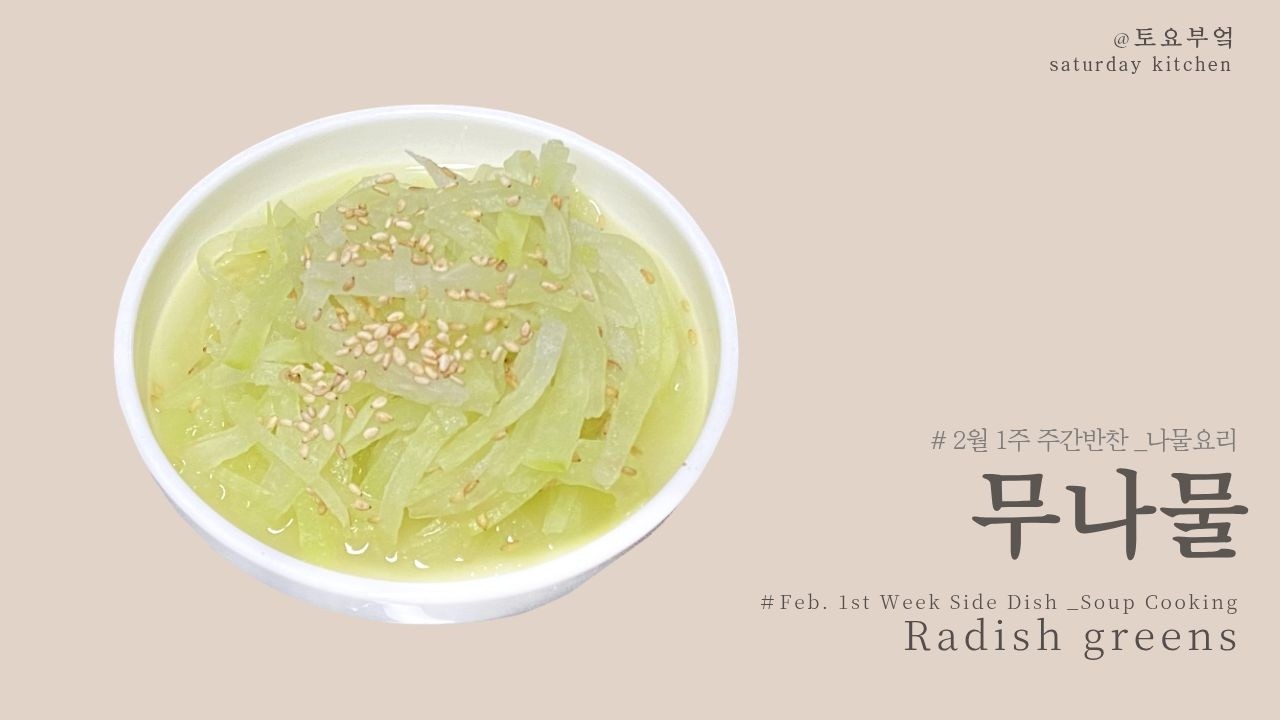 무나물 l 시아버지를 위한 주간반찬  Radish greens l  aweekly sidedish for one's father-in-law