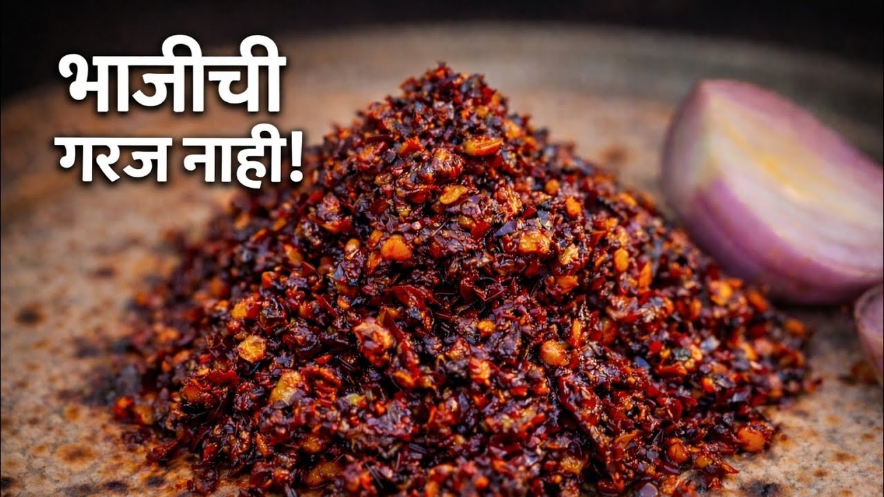 गावरान वंजारी खुडा रेसिपी | झणझणीत तिखट लसूनी लाल मिरचीचा खुडा | Khandeshi Style