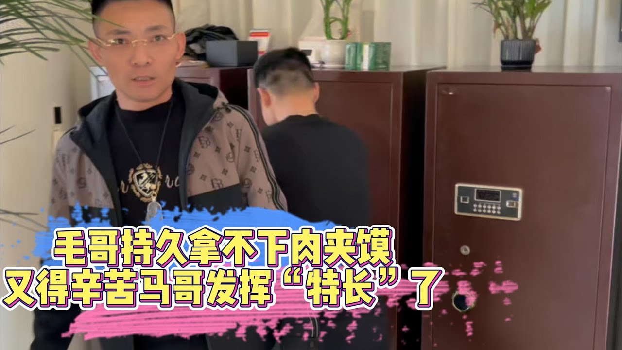 毛哥持久拿不下肉夾饃！又得辛苦馬哥發揮“特長”了！| 翡翠 | 翡翠原石 | 翡翠賭石 | 翡翠玉石 | 玉石 | Jade | Jadeite | Jade rough stone