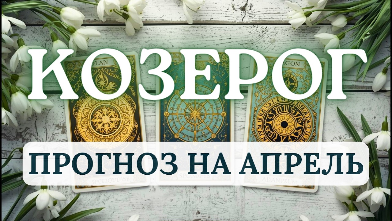 КОЗЕРОГ♑МЕСЯЦ СИЛЫ, КОНТРОЛЯ И НЕОЖИДАННЫХ ПОВОРОТОВ...♑ ПРОГНОЗ НА АПРЕЛЬ 2026