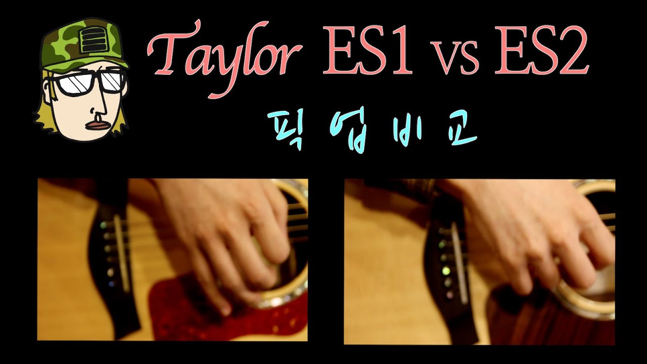 조병장 리뷰 / 테일러 픽업 ES1 vs ES2 / taylor pickup comparison