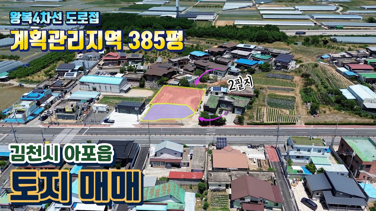 [No.5025] 김천시 아포읍 토지 매매ㅣ계획관리지역 대지 385평ㅣ왕복 4차선 대로접