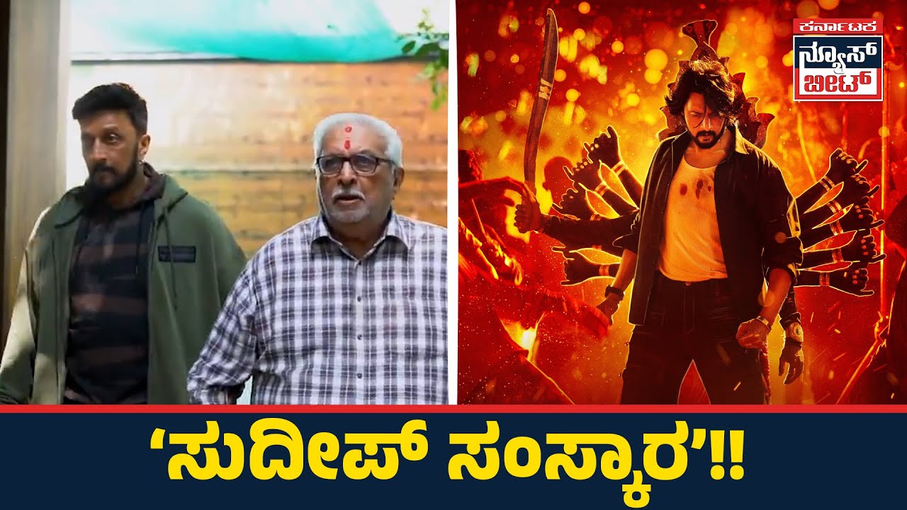 &lsquo;ಸುದೀಪ್ ಸಂಸ್ಕಾರ&rsquo;!! | Karnataka News Beat | ಕರ್ನಾಟಕ ನ್ಯೂಸ್ ಬೀಟ್