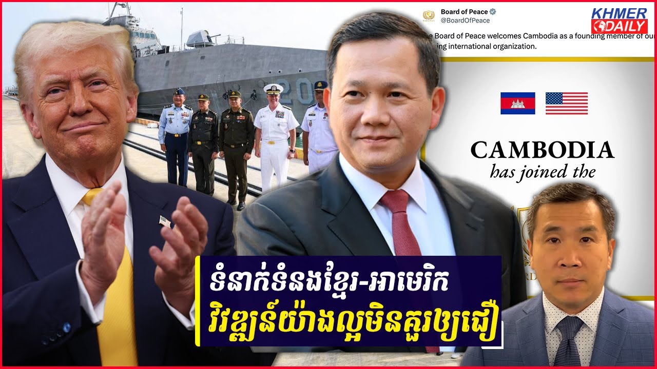 ហេតុអ្វីបានជាទំនាក់ទំនងរវាងខ្មែរនិងអាមេរិកអាចវិវឌ្ឍន៍យ៉ាងល្អមិនគួរឲ្យជឿ