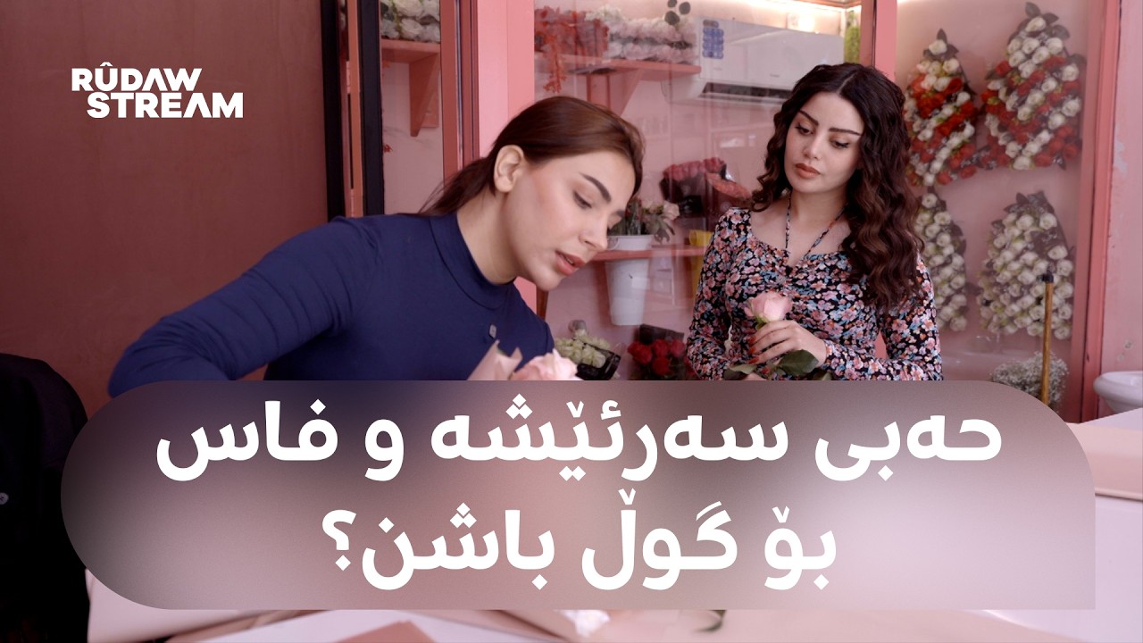 Plan A - پلان ئەی - چۆن تەمەنی گوڵەکانمان درێژ بکەین؟