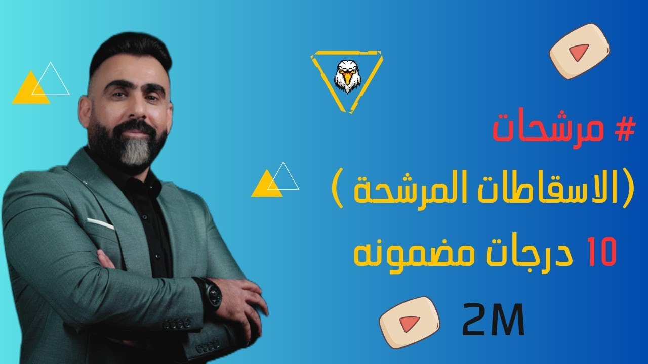 #مرشحات | الاسقاطات المرشحة | عشر درجات مضمونه
