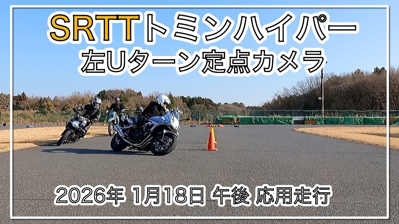 SRTTトミンハイパー 左Uターン定点カメラ2026/01/18