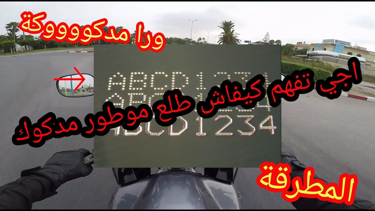 اجي نشرحليك: كيفاش تعرف موطور مدكوك