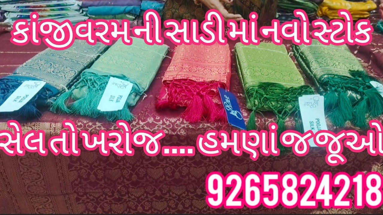  કાનજીવ રમ ....ની સાડીઓ માં સેલ બિલ કુલ ફ્રેશ માં