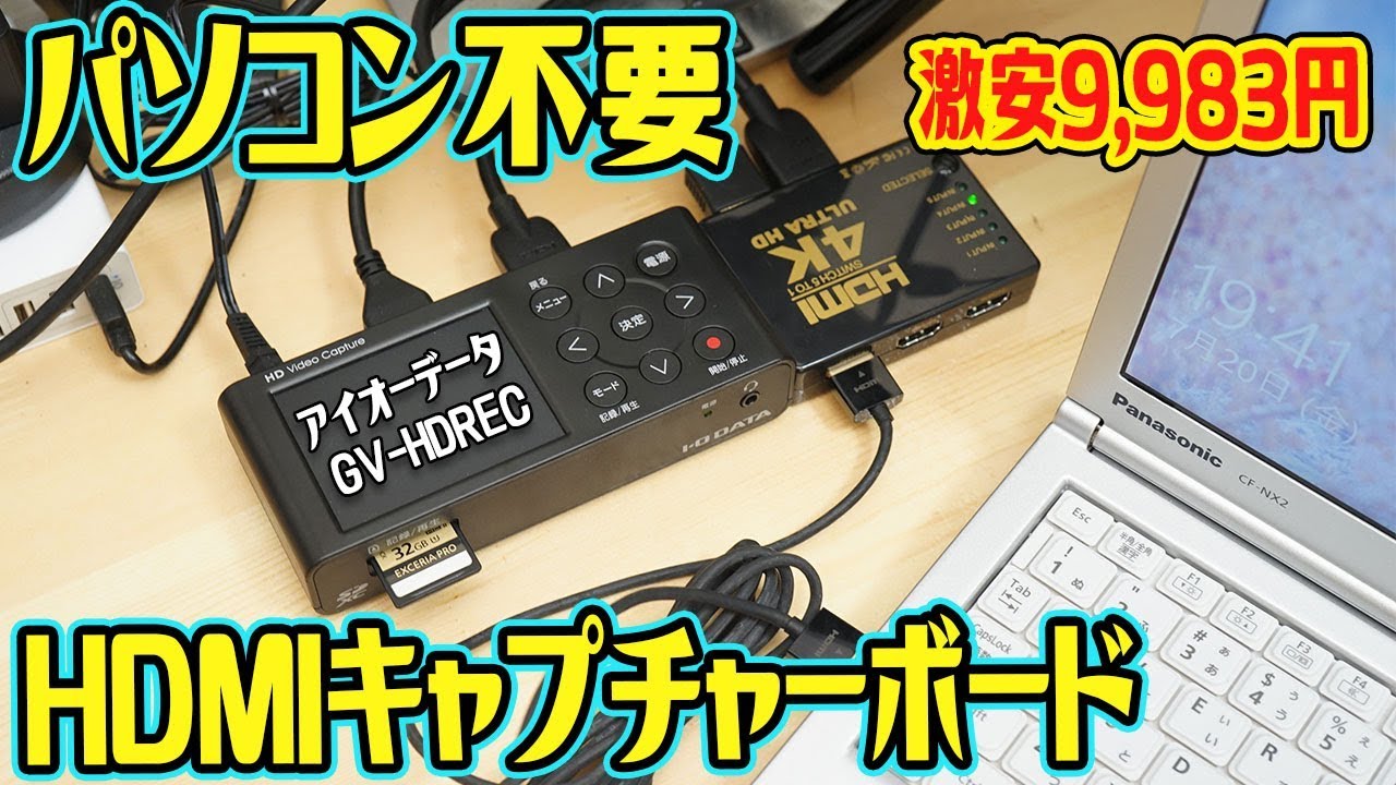 【PC不要】SDカードに直接録画！激安HDMIキャプチャーボードI-O DATA GV-HDREC