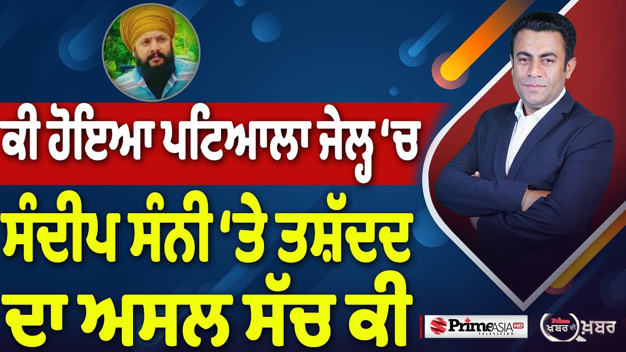 Khabar Di Khabar (2309) || ਕੀ ਹੋਇਆ ਪਟਿਆਲਾ ਜੇਲ੍ਹ &lsquo;ਚ, Sandeep Sunny &lsquo;ਤੇ ਤਸ਼ੱਦਦ ਦਾ ਅਸਲ ਸੱਚ ਕੀ