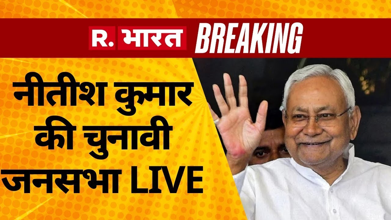 Nitish Kumar Speech LIVE: नीतीश कुमार की चुनावी जनसभा | Bihar Election 2025 | NDA